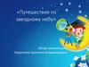 Путешествие по звездному небу