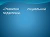 Развитие социальной педагогики
