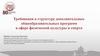 Требования к структуре дополнительных общеобразовательных программ в сфере физической культуры и спорта