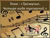 Трезвучие. Четыре вида трезвучий