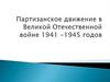Партизанское движение в годы Великой Отечественной войны