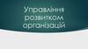 Управління розвитком організацій