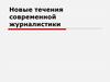 Новые течения современной журналистики