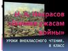 Н.А.Некрасов «Внимая ужасам войны»