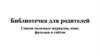 Библиотечка для родителей