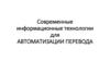 Современные информационные технологии для автоматизации перевода