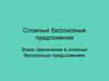 Сложные бессоюзные предложения. Знаки препинания в сложных бессоюзных предложениях