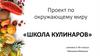 Школа кулинаров