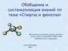Обобщение и систематизация знаний по теме «Спирты и фенолы»