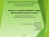 Понятие о правоотношениях в сфере физической культуры и спорта