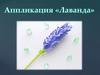 Лаванда. Апликация