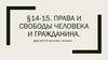 Права и свободы человека и гражданина