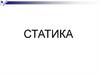 Статика
