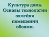 Культура дома. Основы технологии оклейки помещений обоями