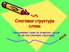 Слоговая структура слова Трехсложные слова из открытых слогов. Так бывает или нет?