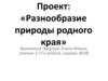 Разнообразие природы родного края