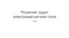 электромагнитное поле. Решение задач