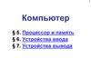 Компьютер. Процессор и память