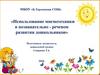 Использование мнемотехники в познавательно-речевом развитии дошкольников