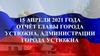 15 апреля 2021 года Отчёт главы города Устюжна, администрации города Устюжна