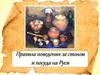 Правила поведения за столом и посуда на Руси