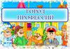 Город профессий