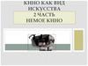 Кино как вид искусства 2 часть немое кино