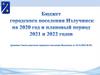 Бюджет городского поселения Излучинск на 2020 год и плановый период 2021 и 2022 годов