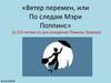 «Ветер перемен, или По следам Мэри Поппинс» (к 115-летию со дня рождения Памелы Трэверс)