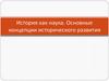 История как наука. Основные концепции исторического развития