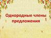 Однородные члены предложения