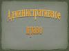 Административное право