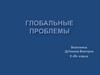 Глобальные проблемы современности