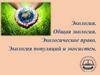 Экология. Общая экология. Экологическое право. Экология популяций и экосистем
