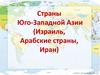 Страны Юго-Западной Азии (Израиль, Арабские страны, Иран)
