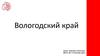 Вологодский край