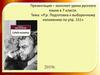 Подготовка к выборочному изложению. 7 класс