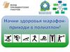 Начни здоровья марафон - приходи в полиатлон!