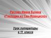 Рассказ Ивана Бунина «Господин из Сан-Франциско».11 класс