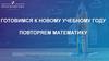 Готовимся к новому учебному году. Повторяем математику