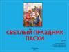Светлый праздник пасхи