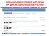 Организация уроков истории на дистанционном обучении