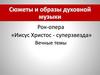 Рок-опера «Иисус Христос - суперзвезда»