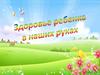 Здоровье ребенка в наших руках. Для родителей