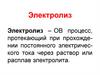Электролиз