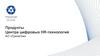 Продукты Центра цифровых HR-технологий АО «Гринатом»