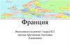 Франция