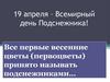 19 апреля – Всемирный день Подснежника!