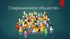 Современное общество