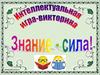 Интеллектуальная игра-викторина "Знание-сила!"